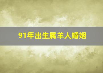 91年出生属羊人婚姻