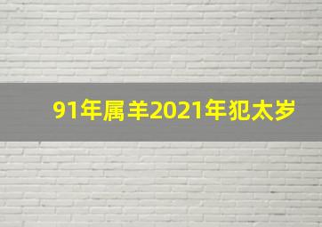 91年属羊2021年犯太岁