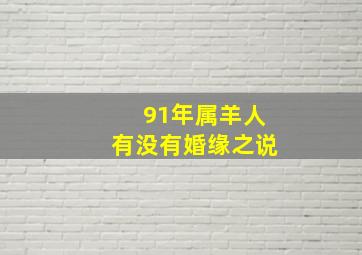 91年属羊人有没有婚缘之说