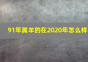 91年属羊的在2020年怎么样