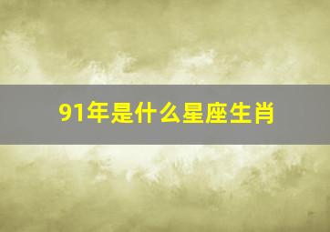 91年是什么星座生肖