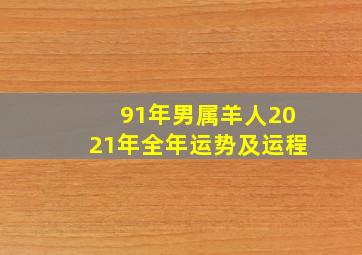 91年男属羊人2021年全年运势及运程