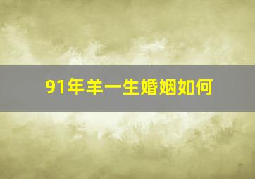 91年羊一生婚姻如何