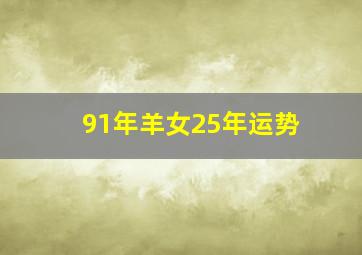 91年羊女25年运势