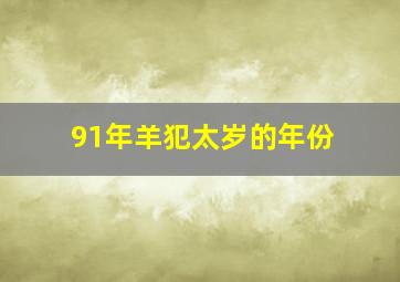 91年羊犯太岁的年份