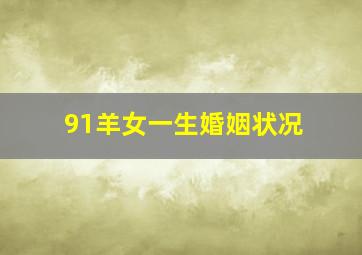 91羊女一生婚姻状况