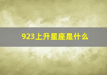 923上升星座是什么