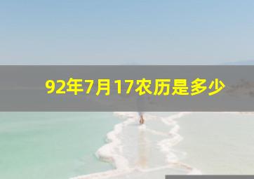 92年7月17农历是多少