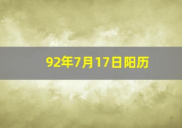 92年7月17日阳历