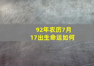 92年农历7月17出生命运如何