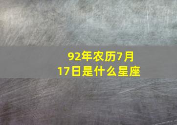 92年农历7月17日是什么星座