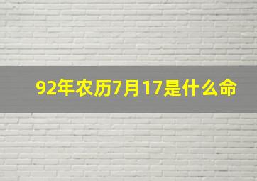 92年农历7月17是什么命