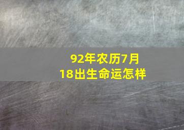 92年农历7月18出生命运怎样