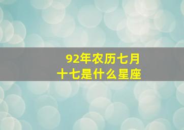 92年农历七月十七是什么星座