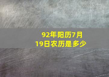 92年阳历7月19日农历是多少