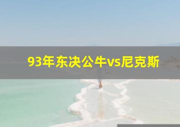 93年东决公牛vs尼克斯