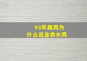 93年属鸡为什么说金命水鸡