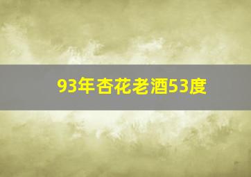 93年杏花老酒53度