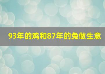 93年的鸡和87年的兔做生意