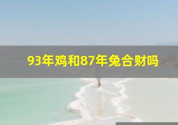 93年鸡和87年兔合财吗