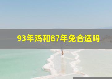 93年鸡和87年兔合适吗