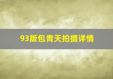 93版包青天拍摄详情