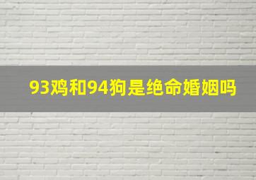 93鸡和94狗是绝命婚姻吗