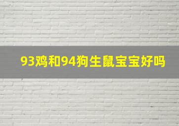 93鸡和94狗生鼠宝宝好吗