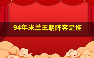 94年米兰王朝阵容是谁