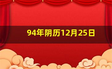 94年阴历12月25日