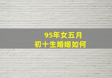 95年女五月初十生婚姻如何