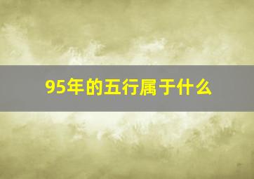 95年的五行属于什么