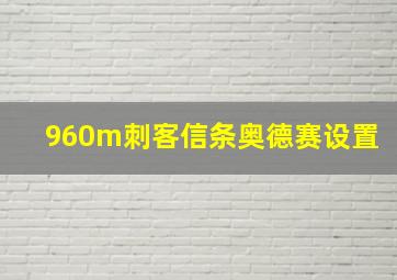 960m刺客信条奥德赛设置