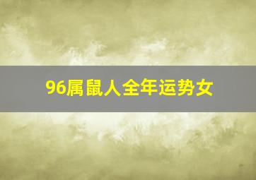 96属鼠人全年运势女