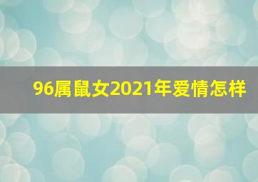 96属鼠女2021年爱情怎样