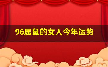 96属鼠的女人今年运势