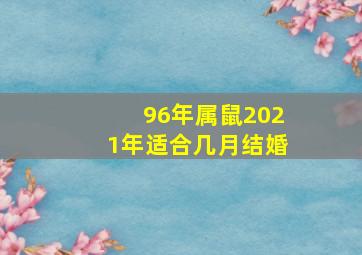 96年属鼠2021年适合几月结婚