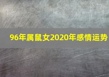 96年属鼠女2020年感情运势