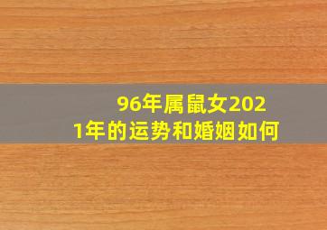 96年属鼠女2021年的运势和婚姻如何