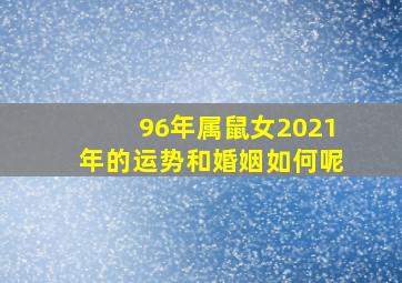 96年属鼠女2021年的运势和婚姻如何呢