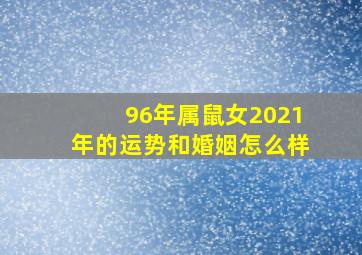 96年属鼠女2021年的运势和婚姻怎么样