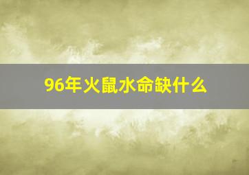 96年火鼠水命缺什么