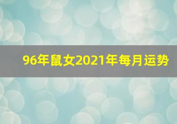 96年鼠女2021年每月运势