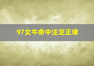 97女牛命中注定正缘