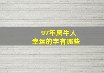 97年属牛人幸运的字有哪些