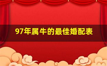 97年属牛的最佳婚配表