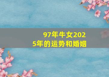 97年牛女2025年的运势和婚姻