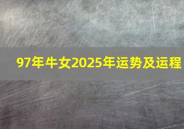 97年牛女2025年运势及运程