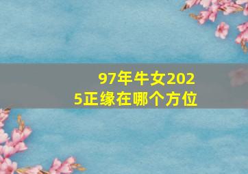 97年牛女2025正缘在哪个方位