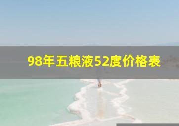 98年五粮液52度价格表